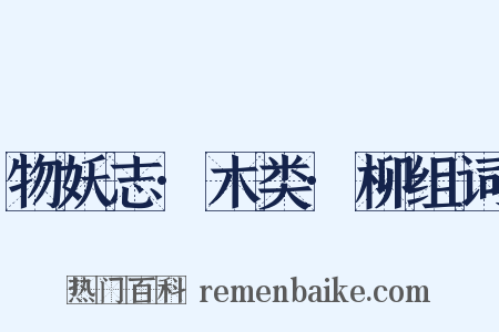 物妖志·木类·柳组词是什么意思的图片